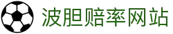 历史波胆比分查询|往期赛果记录与正确比分数据